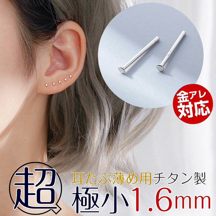 レビュー高評価商品 ピアス 超極小 医療用金属 極小 小さい 小さすぎる 22G 1.6mm ピアス