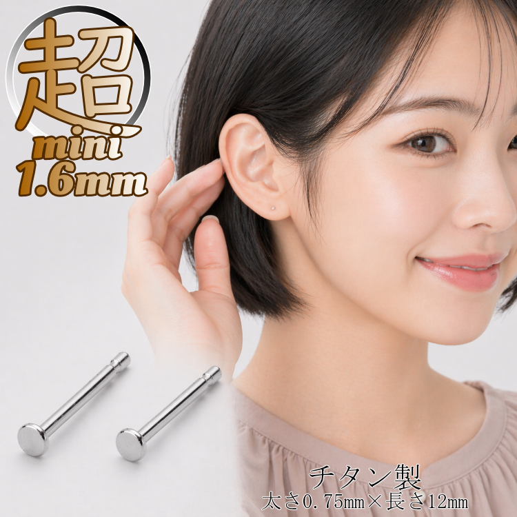 ピアス 極小 金属アレルギー対応 シンプル 1.6mm 22G 小さい チタン