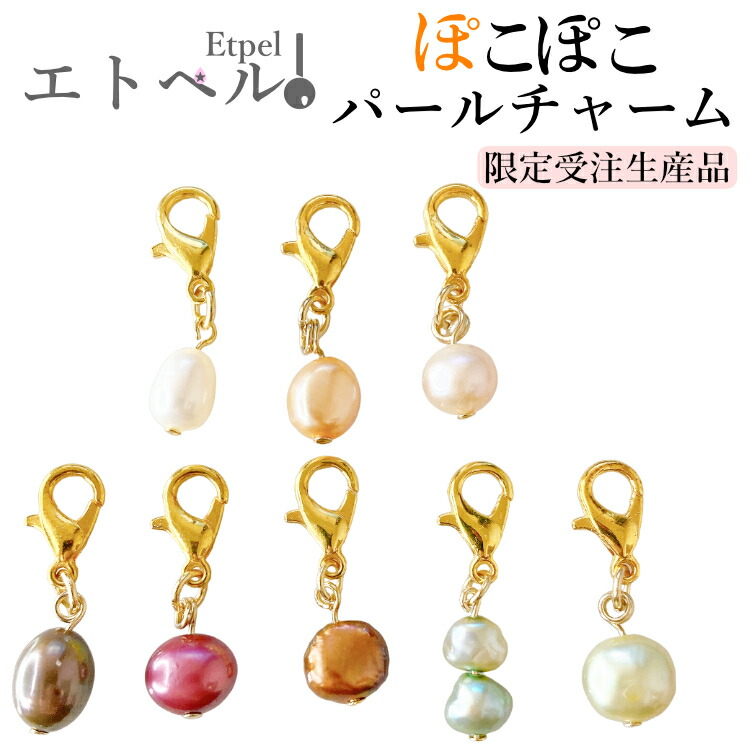 パールチャーム