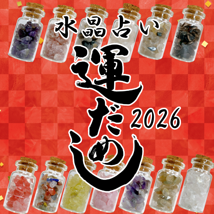 水晶運試し2026 占い おみくじ クリスタル クォーツ 小瓶 お守り 水晶