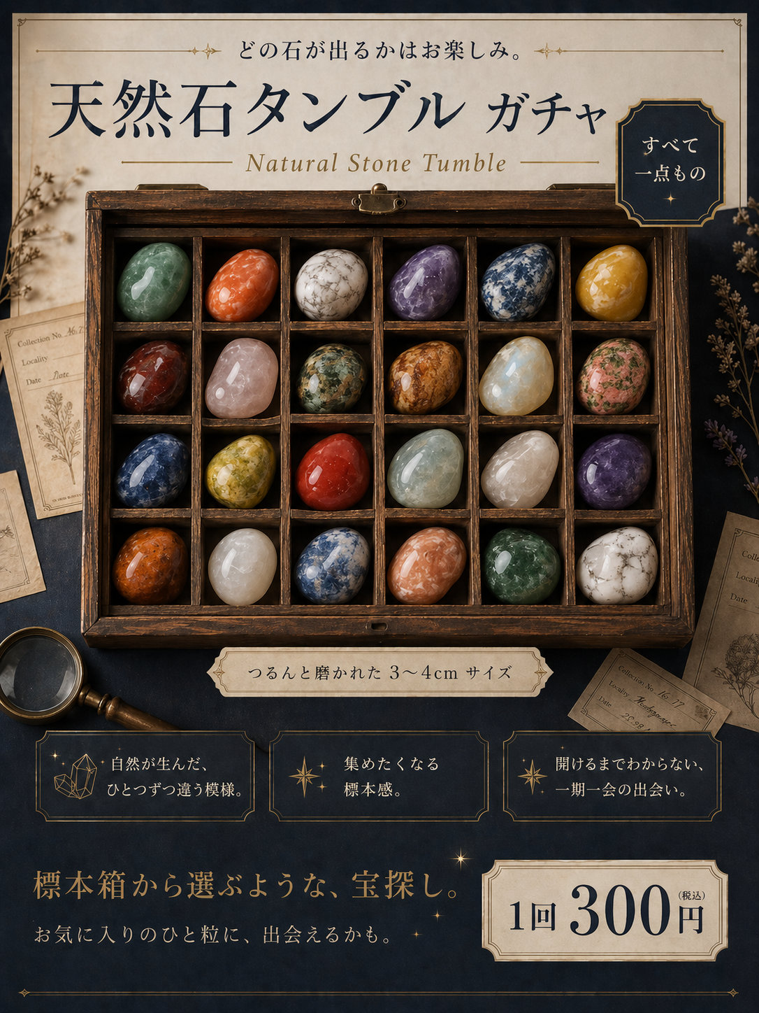 天然石 タンブル 原石シリーズ 40個入り 48mmカプセル入り 300円商品