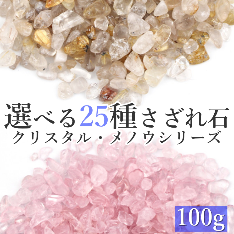 選べる25種類のさざれ石】 水晶 瑪瑙 さざれ石 100g