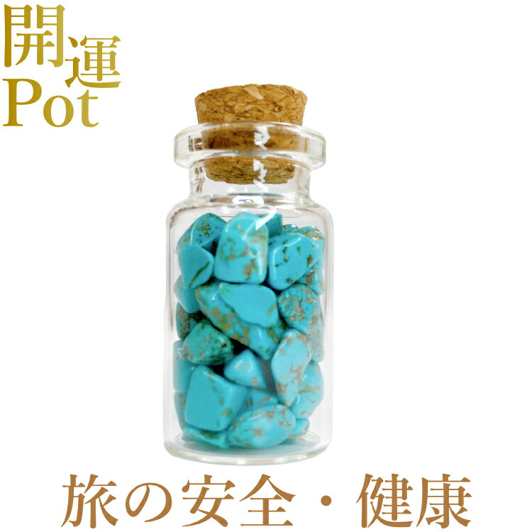 ターコイズ 星屑ミニポット 成功 繁栄 健やかな体 旅の安全 天然石