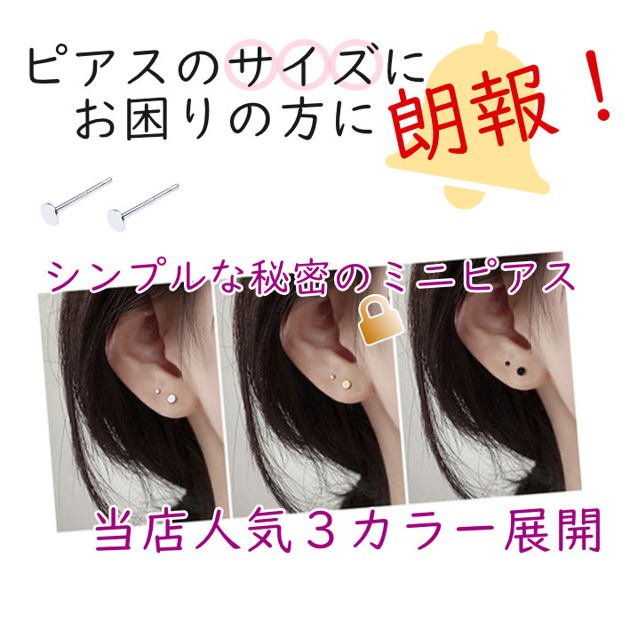 当店人気極小ピアスの紹介