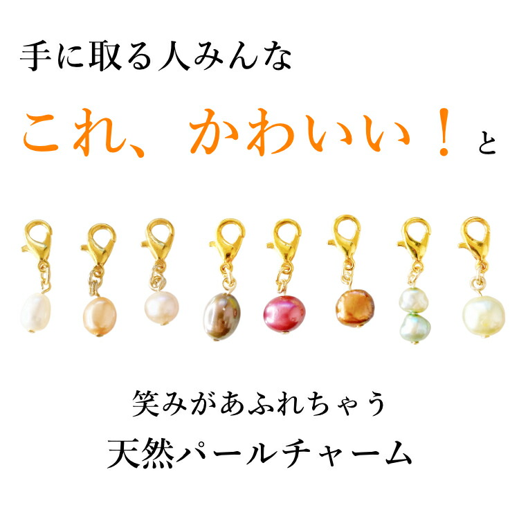 淡水パールチャーム