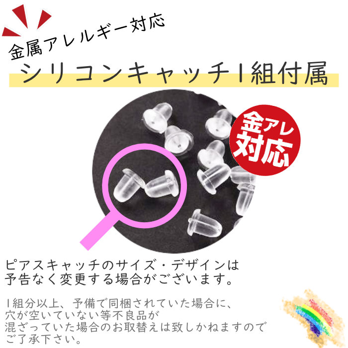 金属アレルギー対応シリコンキャッチ入り