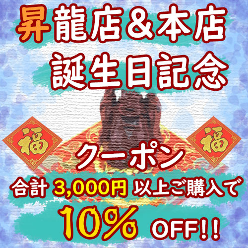 3000円以上ご購入から使用OK！　10%OFF　本店・昇龍店誕生日記念クーポン