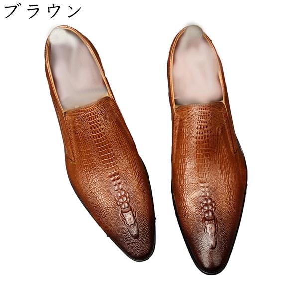 クロコダイル柄 革靴 レザー 紳士靴 ビジネスシューズ メンズ スリッポン ポインテッドトゥ 履きやすい 撥水 通気性 防滑 おしゃれ スリッポン