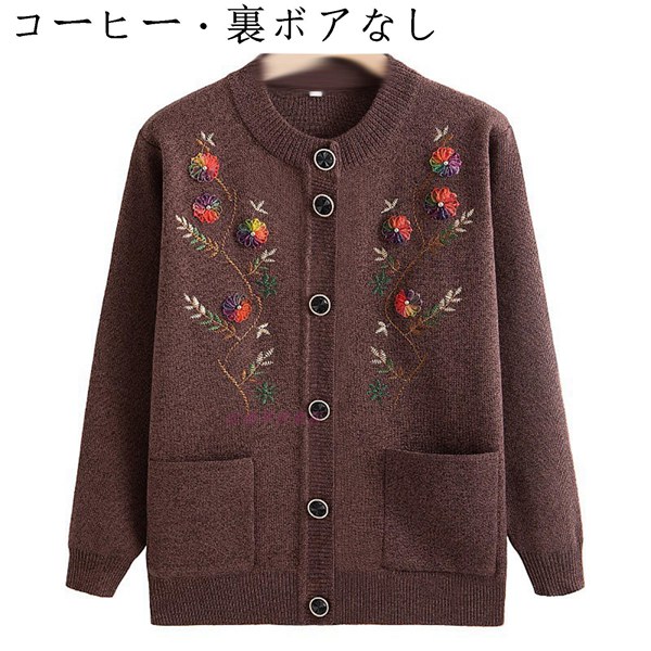 ニット カーディガン 刺繍の花柄 秋冬用 セーター アウター 高齢者 柔らか もこもこ 保温性 暖か...