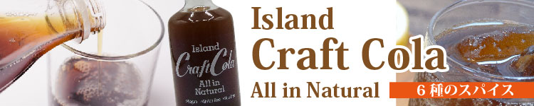アイランドクラフトコーラ