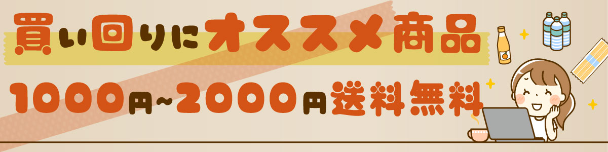 買い回り商品