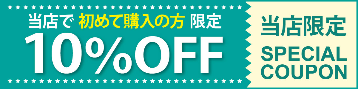 10%OFFクーポン