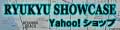 RYUKYU SHOWCASE Yahoo!ショップ ロゴ
