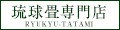 琉球畳専門店 ロゴ