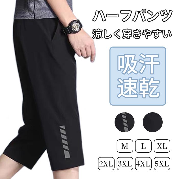 ハーフパンツ メンズ スポーツ ショートパンツ ジャージ 七分丈