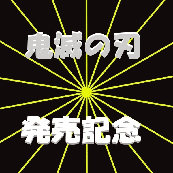 リュシオン商事の「鬼滅の刃DVD発売記念クーポン」のクーポン