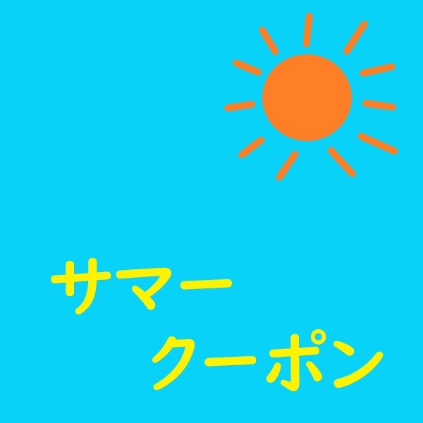 リュシオン商事の「サマークーポン」のクーポン