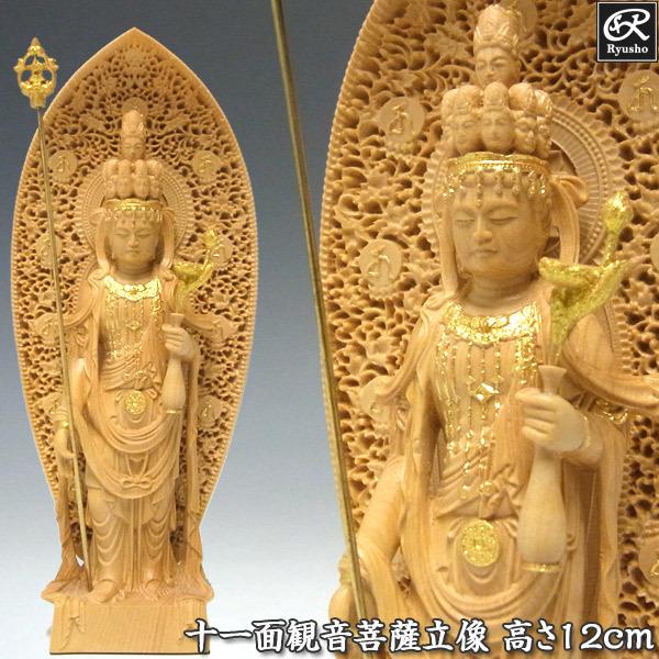 木彫り 仏像 金彩十一面観音菩薩 立像 高さ12cm 柘植製