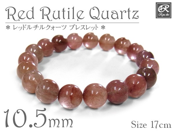 レッドルチルクォーツ 10.5mm ブレスレット 天然石 パワーストーン