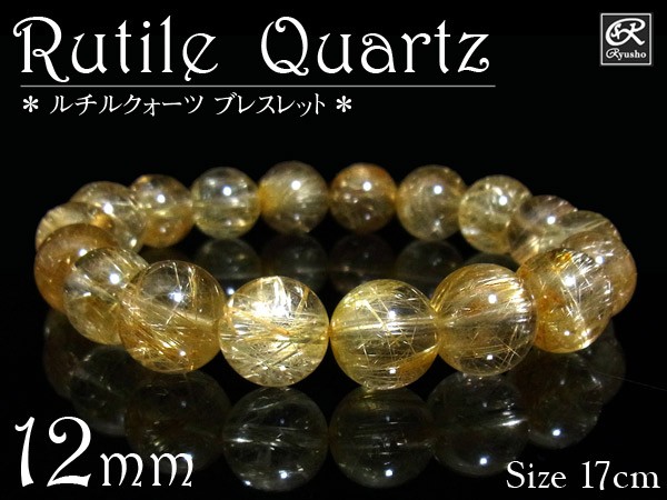 天然石 ルチルクォーツ12mm玉ブレスレット 　　　190312178 天然石 ルチルクォーツ10.9～11.7mm玉ブレスレット 内周17.8cm