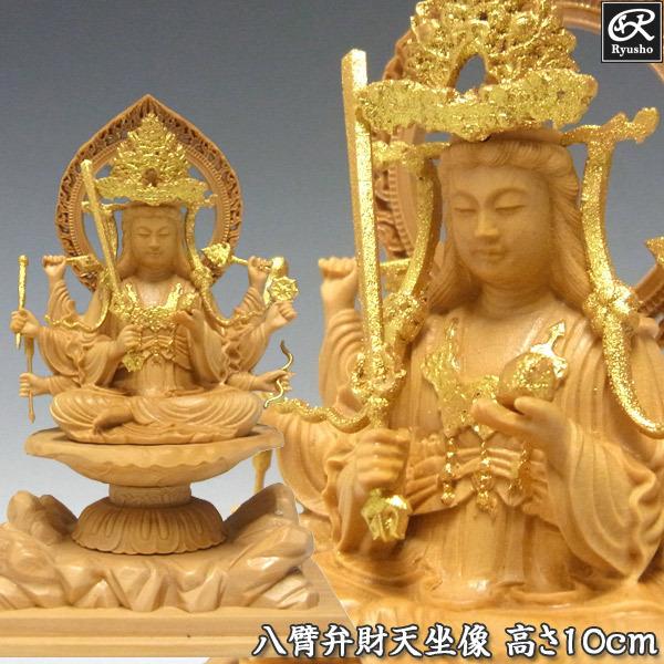 木彫り 仏像 金彩八臂弁財天 坐像 高さ10cm 柘植製 弁才天