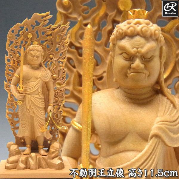 木彫り 仏像 金彩不動明王 立像 高さ11.5cm 柘植製