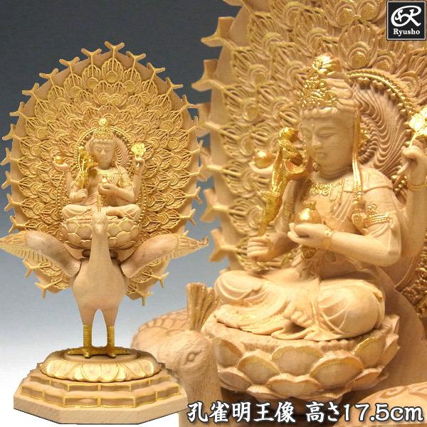 木彫り 仏像 金彩孔雀明王 坐像 高さ17.5cm 柘植製