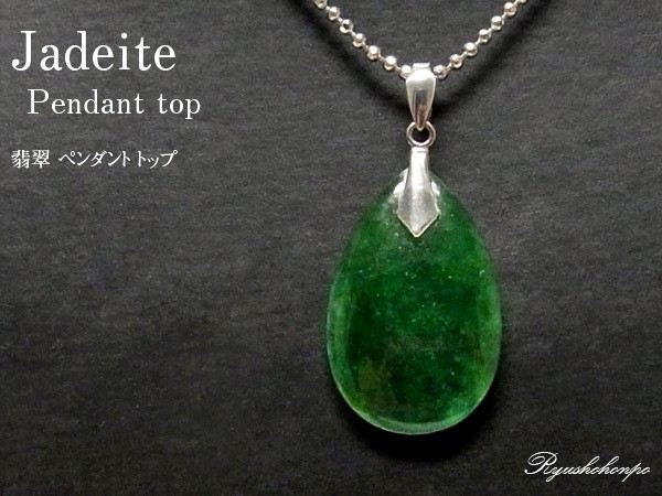 翡翠(ジェダイト) ペンダントトップ 天然石 パワーストーン : c-pt 翡翠(ジェダイト) ペンダントトップ 天然石 パワーストーン : c-pt
