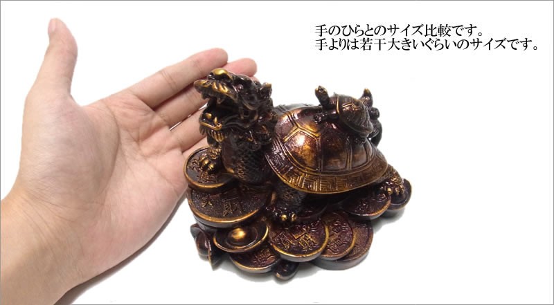 龍亀（ロングイ）10cm 風水 置物 銭亀 : 仏像と縁起物の専門店