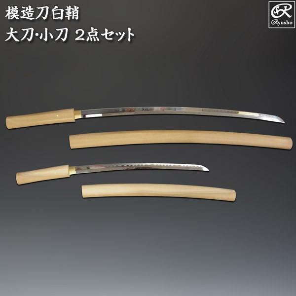 模造刀 白鞘 2点セット（大刀 小刀） 刀剣 : sw-1100s : 仏像と縁起物 