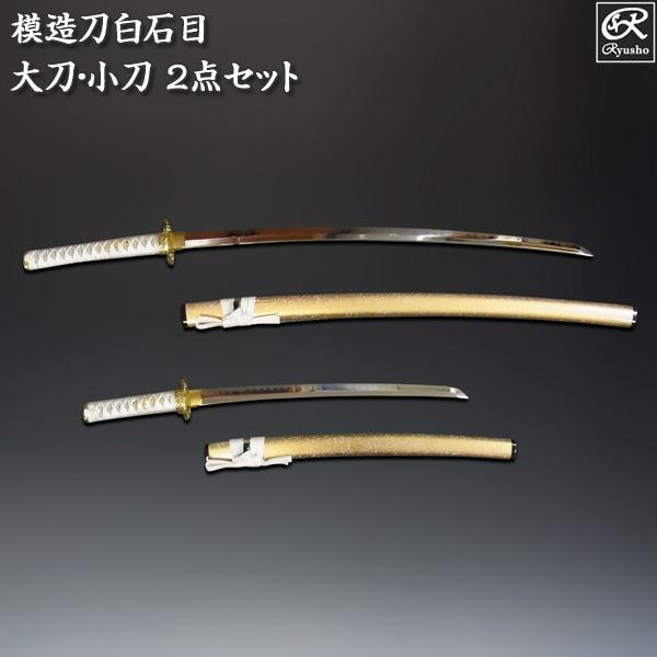 模造刀 白鞘 3点セット（大刀 小刀 刀掛け） 刀剣 : sw-1100 : 仏像と 