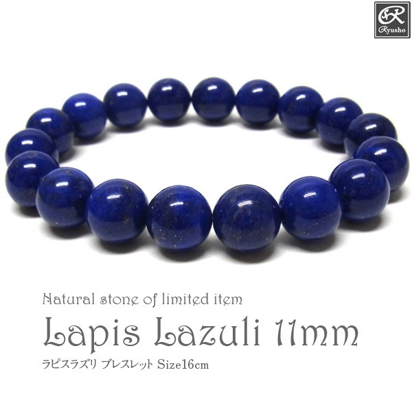 AAAラピスラズリ 11mm ブレスレット アフガニスタン産 天然石