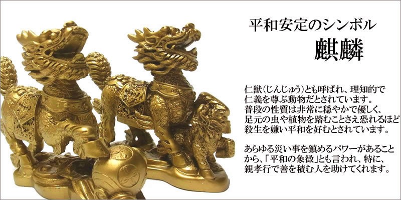 風水 麒麟 キリン 12cm 置物 : 仏像と縁起物の専門店 龍祥本舗 風水 麒麟 キリン 12cm 置物 : 仏像と縁起物の専門店 龍祥本舗