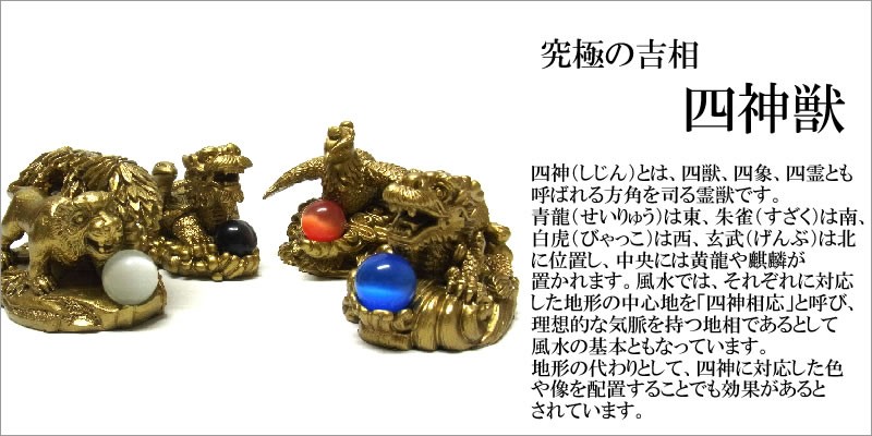 風水 四神獣 置物 セット : 仏像と縁起物の専門店 龍祥本舗 - 通販