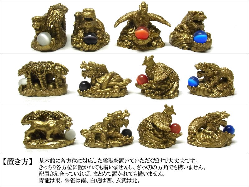 風水 四神獣 置物 セット : 仏像と縁起物の専門店 龍祥本舗 - 通販