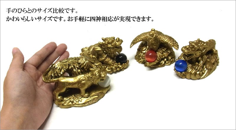 風水 四神獣 置物 セット : 仏像と縁起物の専門店 龍祥本舗 - 通販