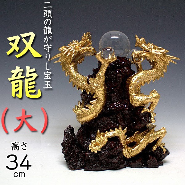 風水龍 置物 双龍（大）34cm : yk5-128 : 仏像と縁起物の専門店 龍祥