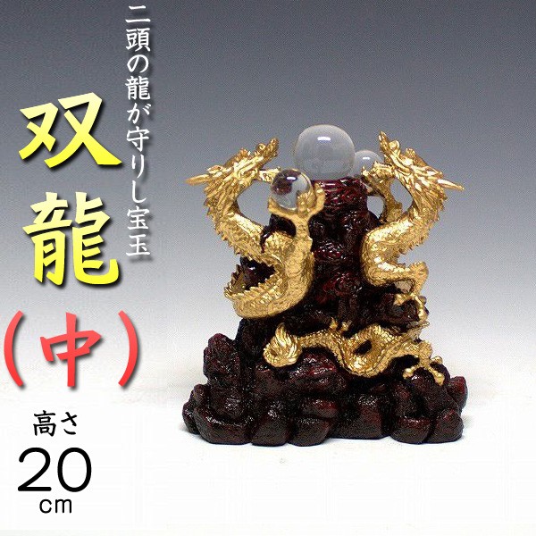 風水龍 置物 双龍（中）20cm : yk5-137 : 仏像と縁起物の専門店 龍祥本舗 - 通販 - Yahoo!ショッピング