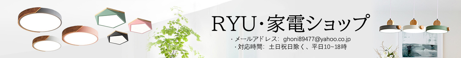 RYU・家電ショップ ヘッダー画像