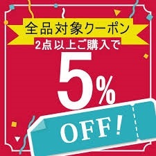 流木アートのアトリエ ヤフー店の「２個以上で５％値引き」のクーポン