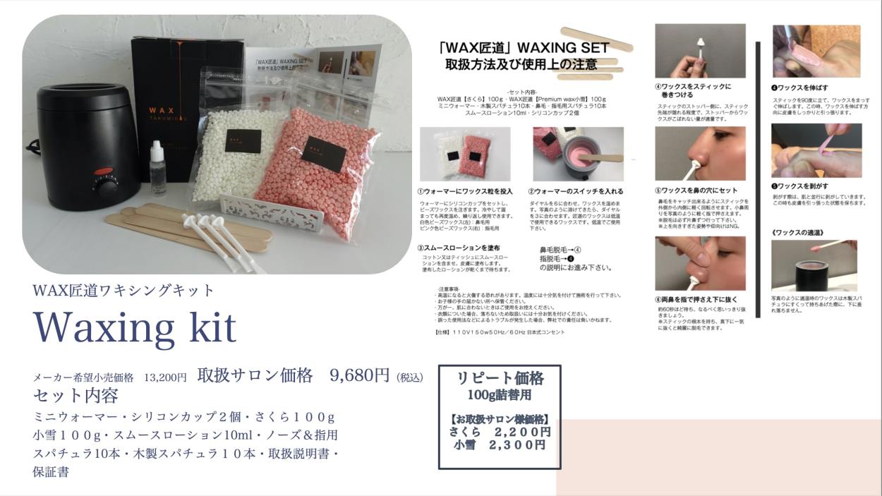 WAX匠道 / WAXTAKUMIDOU WAX匠道ワキシングキット / Waxing kit