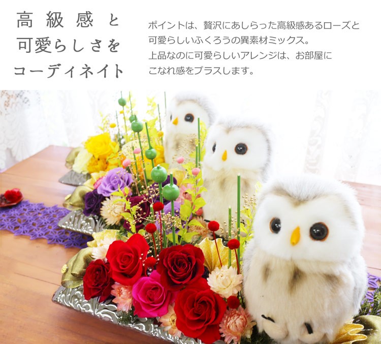 敬老の日 花 21 プリザーブドフラワー プレゼント ギフトブリザード 退職祝い 送別 和風 ふくろう 誕生日 女性 花 おしゃれ ランキング 長寿のお祝い 花長寿 Choju プリザフラワーのサウンドアレンジ 通販 Yahoo ショッピング