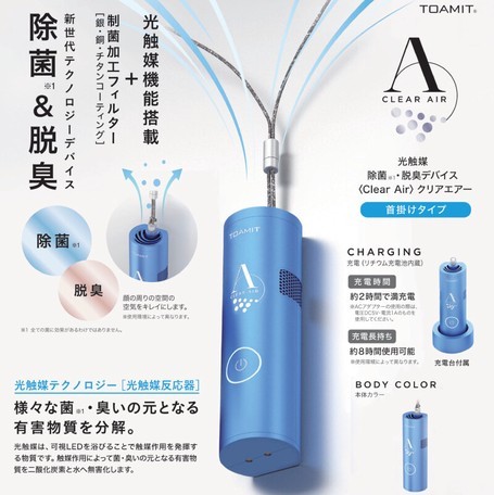 クリアエアー TOA-CA-BLU 首掛けタイプ 空気清浄機 TOAMIT CLEAR AIR 光触媒＋制菌加工フィルター 除菌＆脱臭  パーソナル空気清浄機