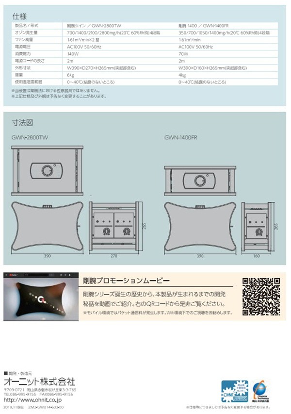 剛腕GWN-1400FR オーニット製オゾン機器 2台 1400ｍｇ H 除菌 オゾン