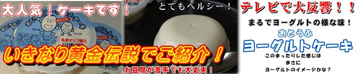 とうふヨーグルト