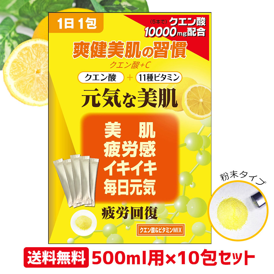 クエン酸 食用 国産 ビタミン ミネラル 10包入り ビタミンウォーター 天然 無添加 粉末 むくみ サプリ サプリメント ビタミンC ビタミンD  ビタミンB12 1袋6g