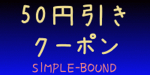 コットン生地のSIMPLE-BOUNDの「50円 分クーポン」のクーポン