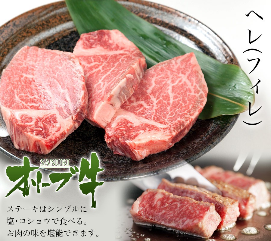 黒毛和牛 牛肉 A4 A5等級 ヒレステーキ 和牛 オリーブ牛ヒレ(ヘレ・フィレ)ステーキ(130g×3枚) - pm.ssp.ma.gov.br