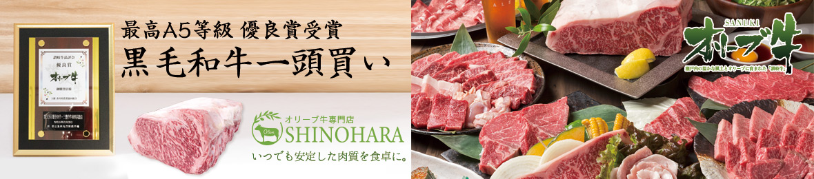 オリーブ牛肉専門SHINOHARA ヘッダー画像