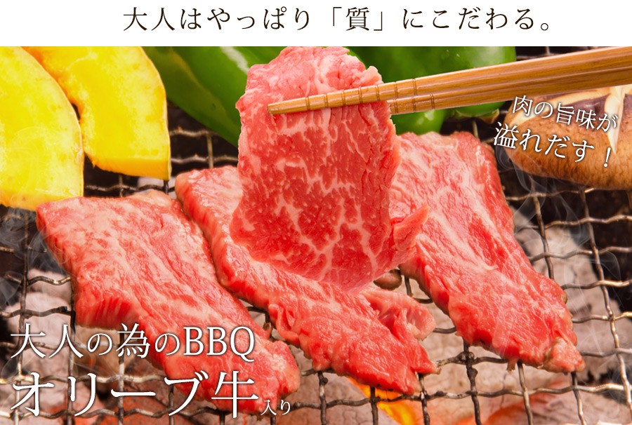 大人のためのBBQオリーブ牛入り